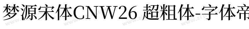 梦源宋体CNW26 超粗体字体转换